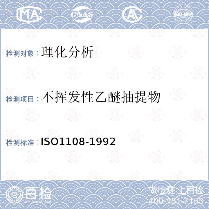 不揮發性乙醚抽提物 香料和調味品不揮發性乙醚提取物的測定