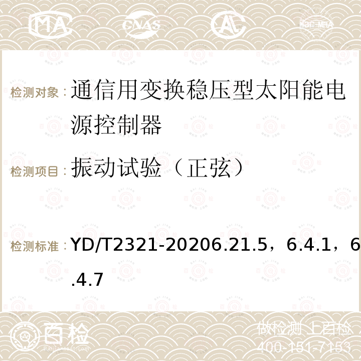 振动试验（正弦） 通信用变换稳压型太阳能电源控制器技术要求和试验方法