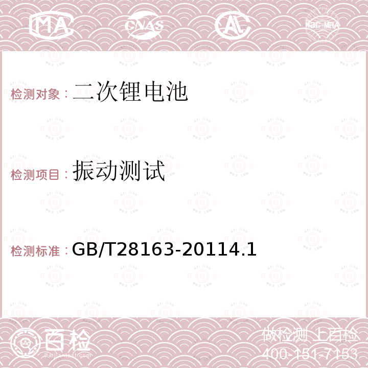 振动测试 含碱性或其他非酸性电解质的蓄电池及蓄电池组 便携式密封蓄电池和蓄电池组的机械试验