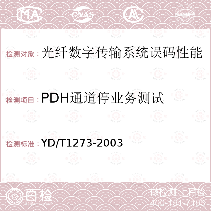 PDH通道停业务测试 YD/T 1273-2003 光波分复用(WDM)终端设备技术要求——16×10Gb/s、32×10Gb/s部分