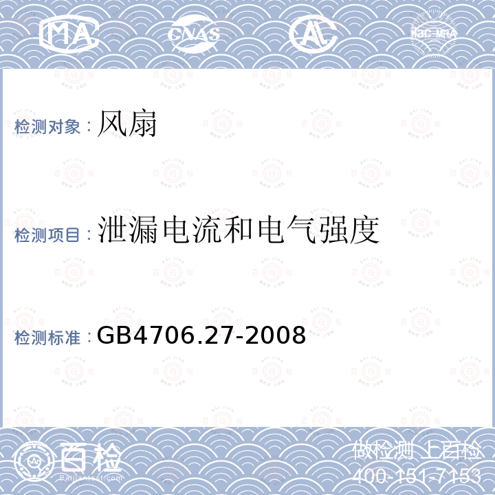 泄漏电流和电气强度 家用和类似用途电器的安全 第27部分:风扇的特殊要求