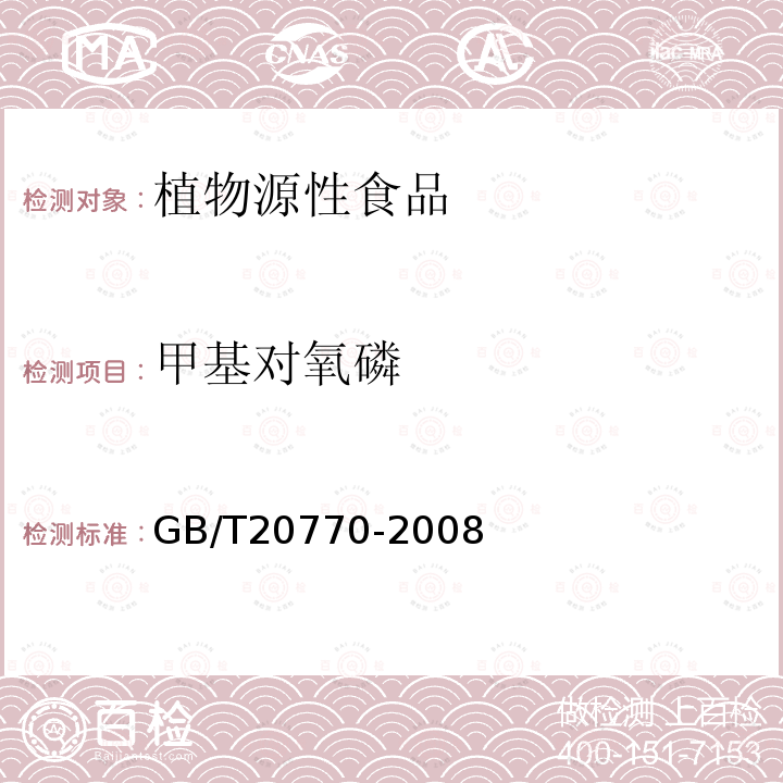 甲基对氧磷 粮谷中486种农药及相关化学品残留量的测定 液相色谱-串联质谱法