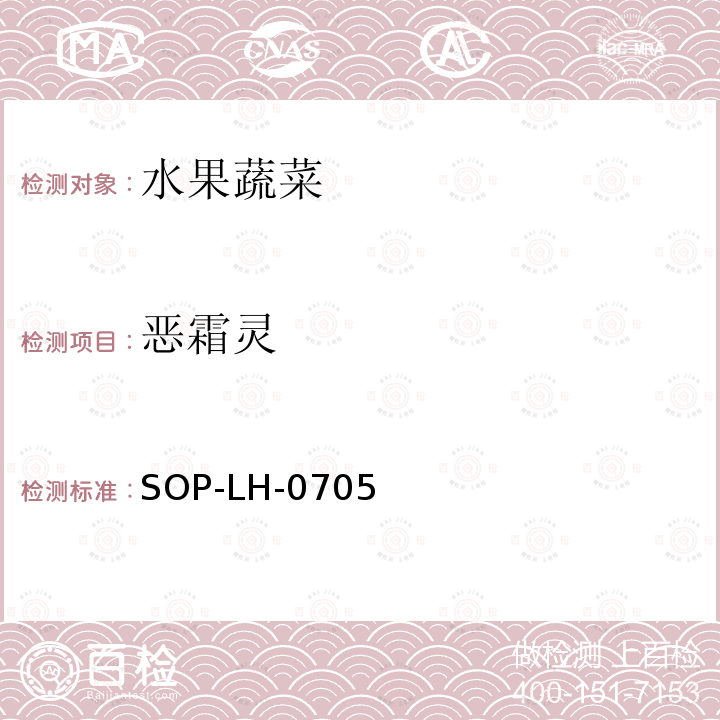 惡霜靈 植物性產(chǎn)品中農(nóng)藥多殘留量測(cè)定方法 凝膠色譜串聯(lián)質(zhì)譜法