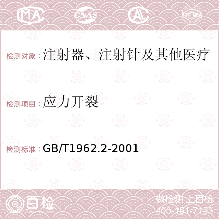 应力开裂 注射器、注射针及其他医疗器械6%（鲁尔）圆锥接头 第2部分