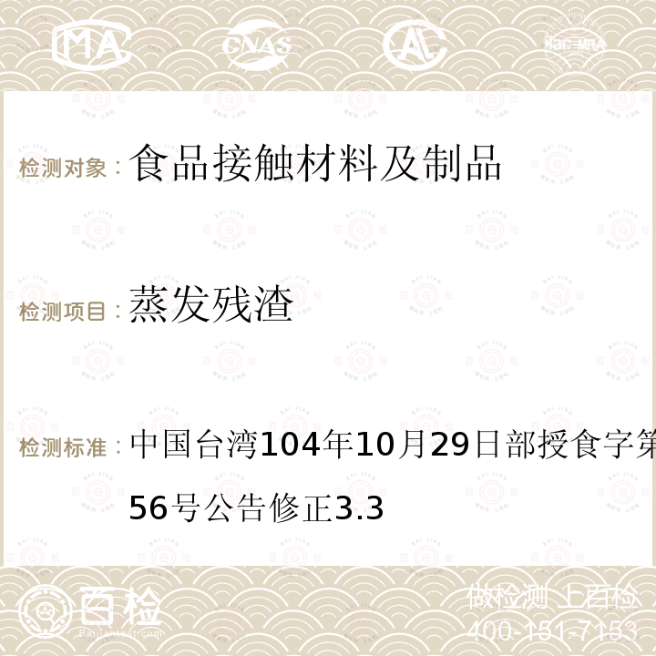 蒸发残渣 食品器具、容器、包装检验方法-未以塑胶淋膜纸类制品之检验