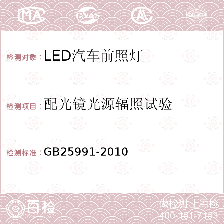 配光镜光源辐照试验 汽车用LED前照灯