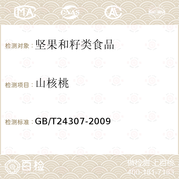 山核桃 GB/T 24307-2009 山核桃产品质量等级