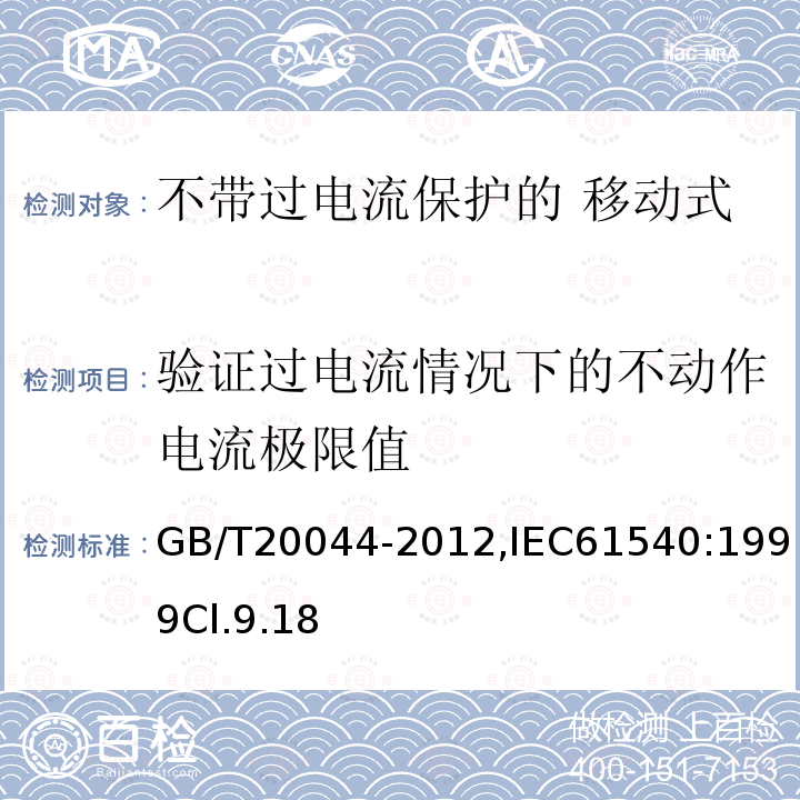 验证过电流情况下的不动作电流极限值 电气附件 家用和类似用途的不带过电流保护的 移动式剩余电流装置（PRCD）