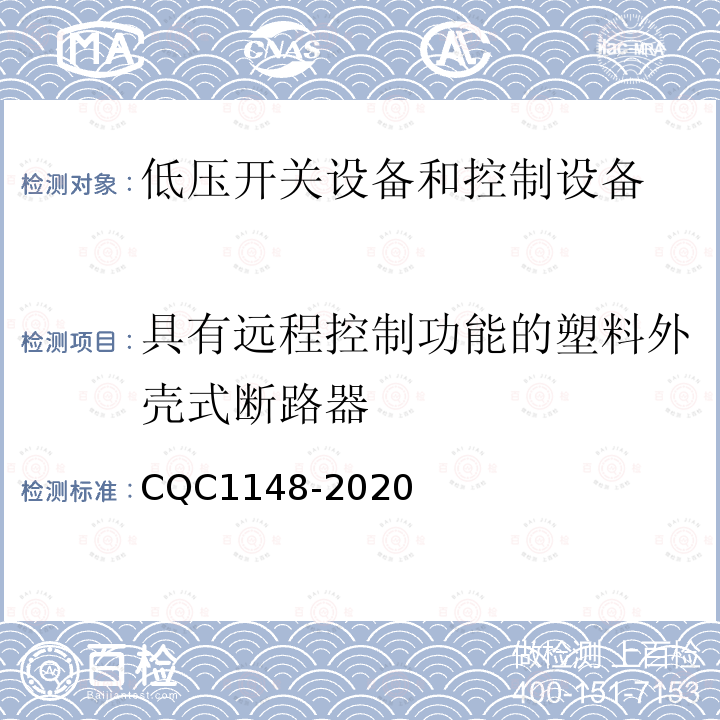 具有远程控制功能的塑料外壳式断路器 CQC1148-2020 认证技术规范