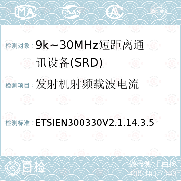 发射机射频载波电流 ETSIEN300330V2.1.14.3.5 短程设备；9kHz-25MHz的无线电设备和9kHz-30MHz的感应线圈系统；协调标准覆盖2014/53/EU指令第3.2条款