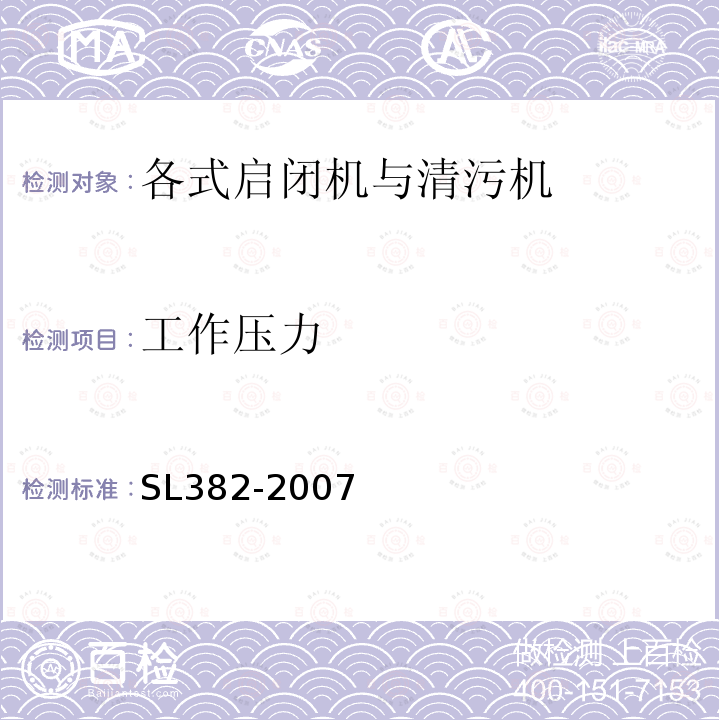 工作压力 水利水电工程清污机型式、基本参数、技术条件