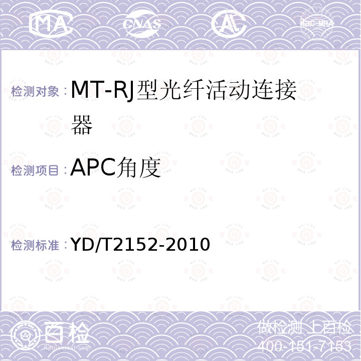 APC角度 光纤活动连接器可靠性要求及试验方法