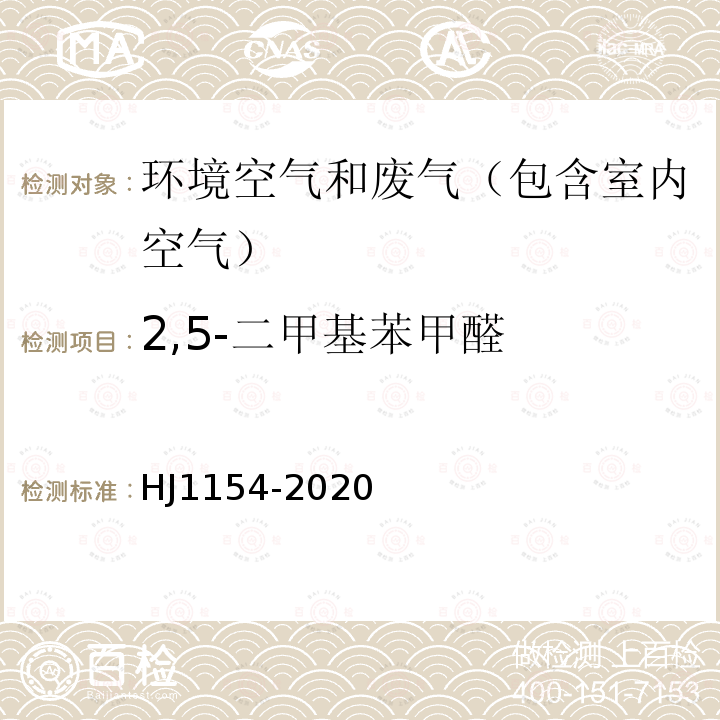 2,5-二甲基苯甲醛 环境空气 醛、酮类化合物的测定 溶液吸收-高效液相色谱法