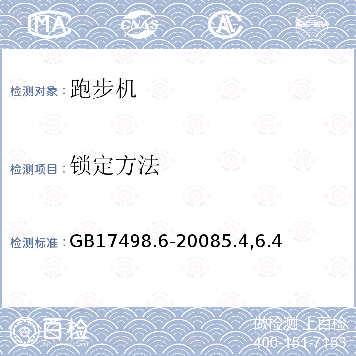 锁定方法 固定式健身器材 第6部分：跑步机附加的特殊安全要求和试验方法