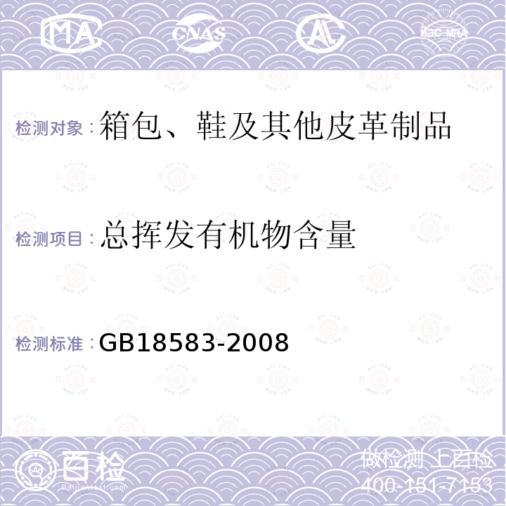 总挥发有机物含量 室内装饰装修材料胶粘剂中有害物质限量