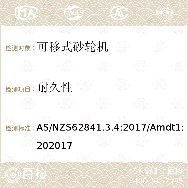 耐久性 手持式、可移式电动工具和园林工具的安全 第3-4部分：可移式砂轮机的专用要求