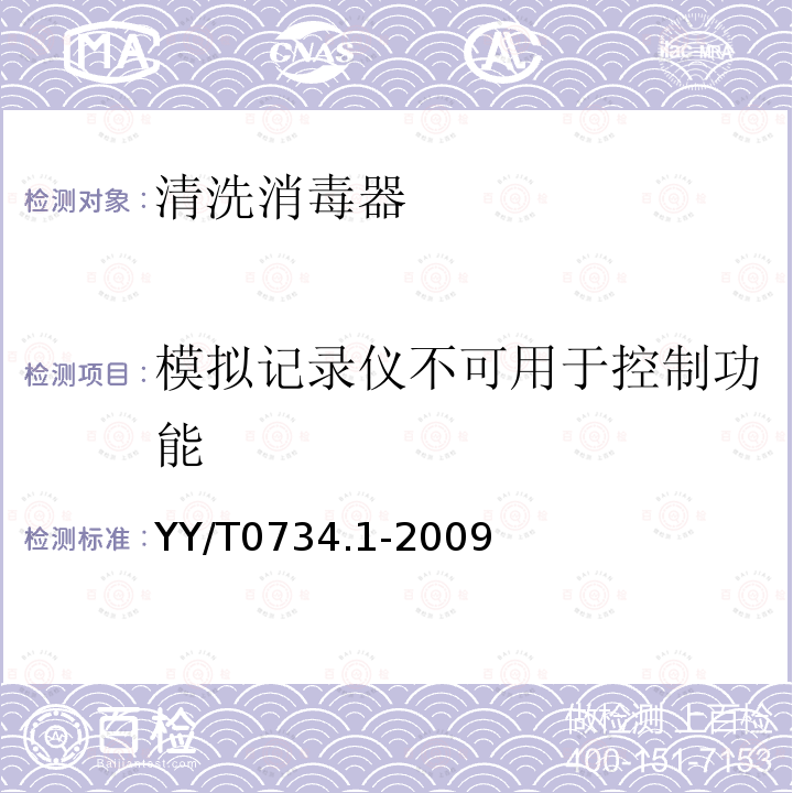 模拟记录仪不可用于控制功能 YY/T 0734.1-2009 清洗消毒器 第1部分:通用要求、术语定义和试验