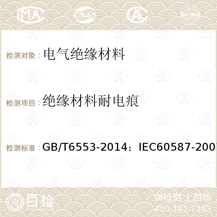 绝缘材料耐电痕 严酷环境条件下使用的电气绝缘材料 评定耐电痕化和蚀损的试验方法