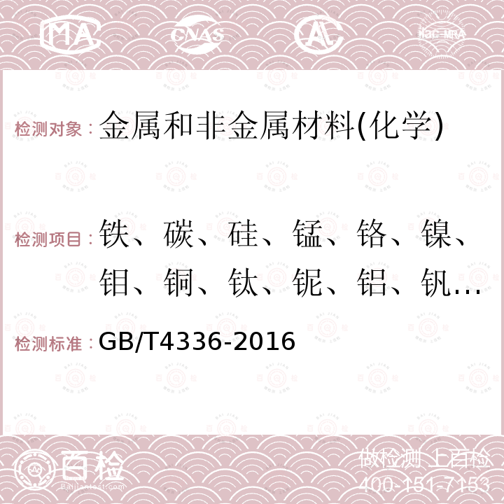 铁、碳、硅、锰、铬、镍、钼、铜、钛、铌、铝、钒、钨、钴、硫、磷 碳素钢和中低合金钢 多元素含量的测定 火花放电原子发射光谱法（常规法）