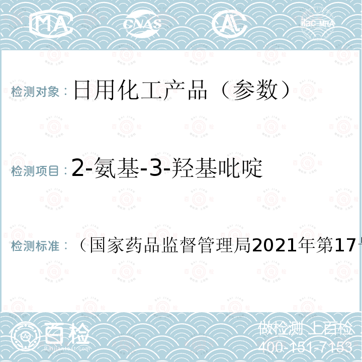 2-氨基-3-羟基吡啶 化妆品安全技术规范（2015年版）7.2化妆品中对苯二胺等32种组分检验方法