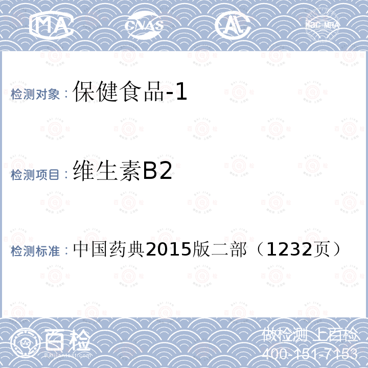 维生素B2 中国药典2015版 二部（1232页）