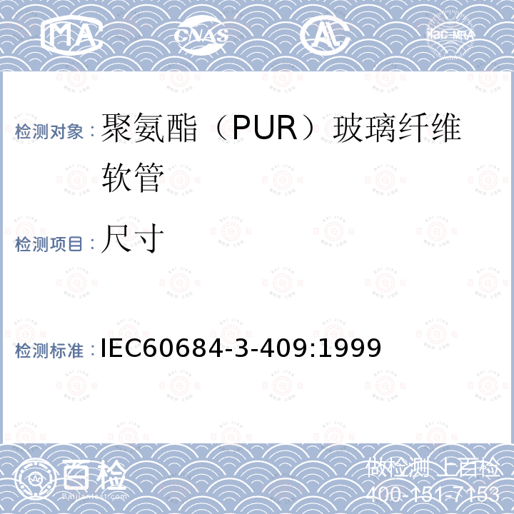 尺寸 绝缘软管 第3部分：各种型号软管规范 第409篇：聚氨脂(PUR)玻璃纤维软管