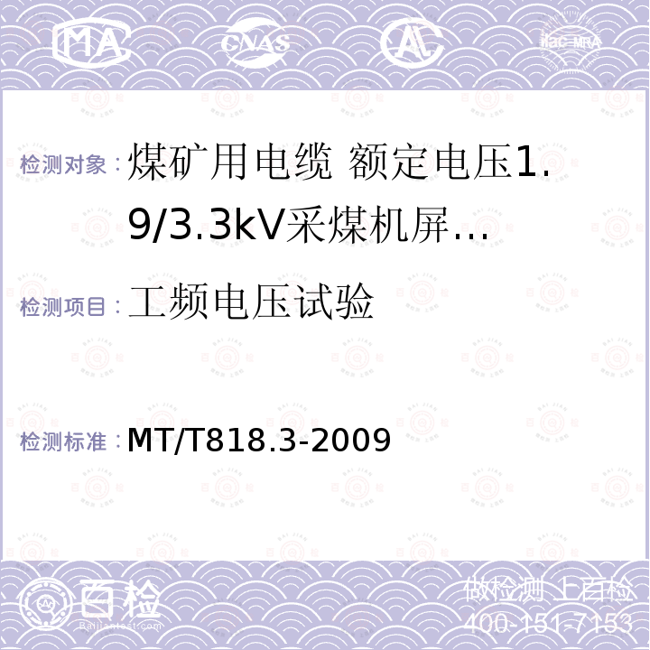 工频电压试验 煤矿用电缆 第3部分:额定电压1.9/3.3kV采煤机屏蔽监视加强型软电缆