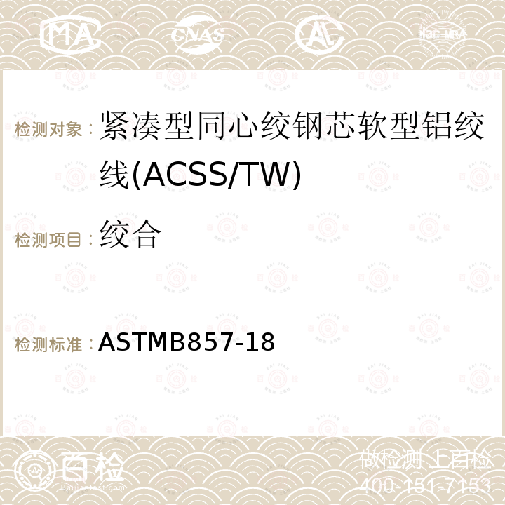 绞合 紧凑型同心绞钢芯软型铝绞线标准规范(ACSS/TW)