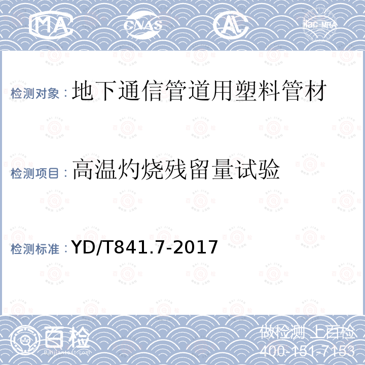 高温灼烧残留量试验 地下通信管道用塑料管 第7部分：蜂窝管