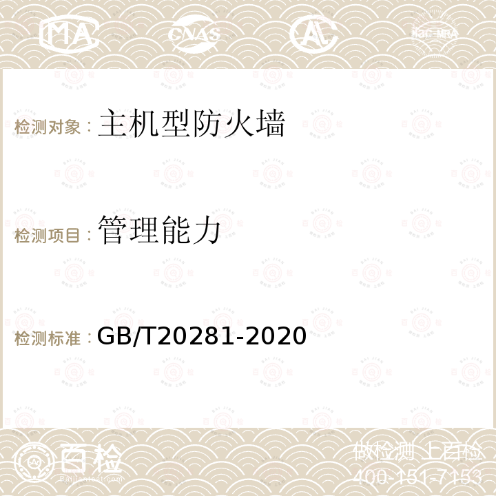 管理能力 信息安全技术 主机型防火墙安全技术要求和测试评价方法