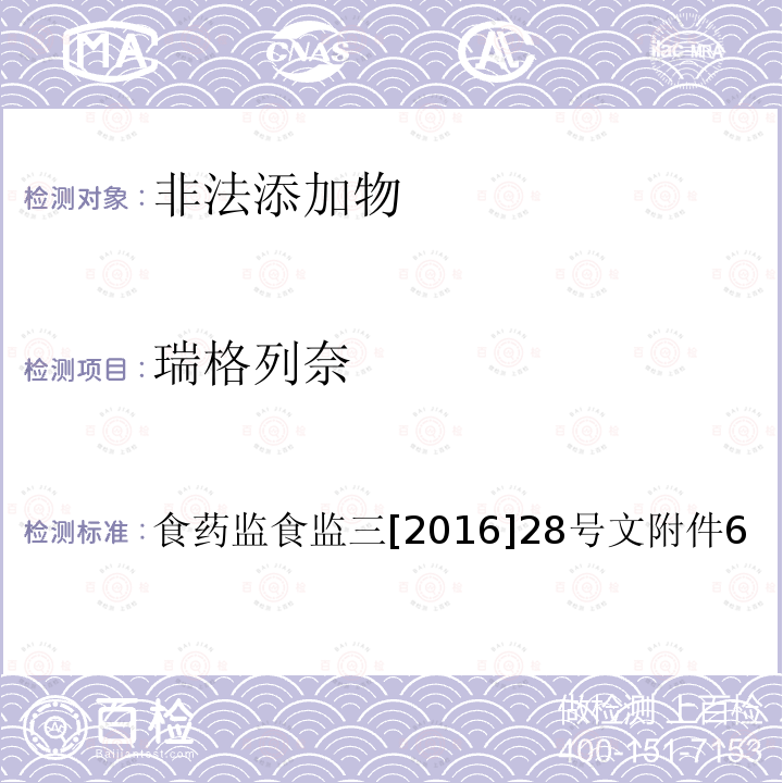 瑞格列奈 總局關于印發保健食品中非法添加沙丁胺醇檢驗方法等8項檢驗方法的通知