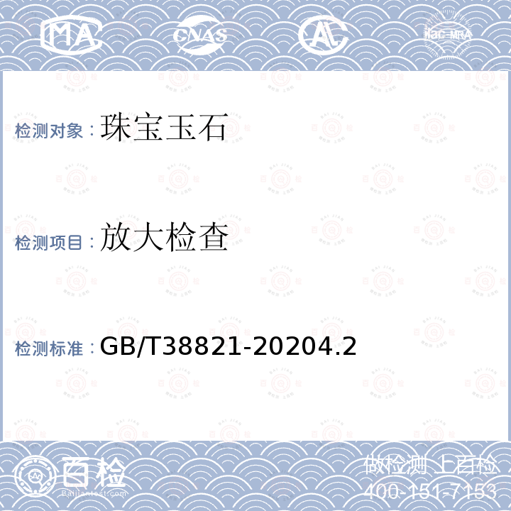 放大檢查 和田玉 鑒定與分類