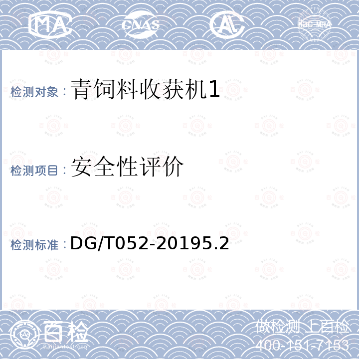 安全性评价 DG/T 052-2019 青饲料收获机