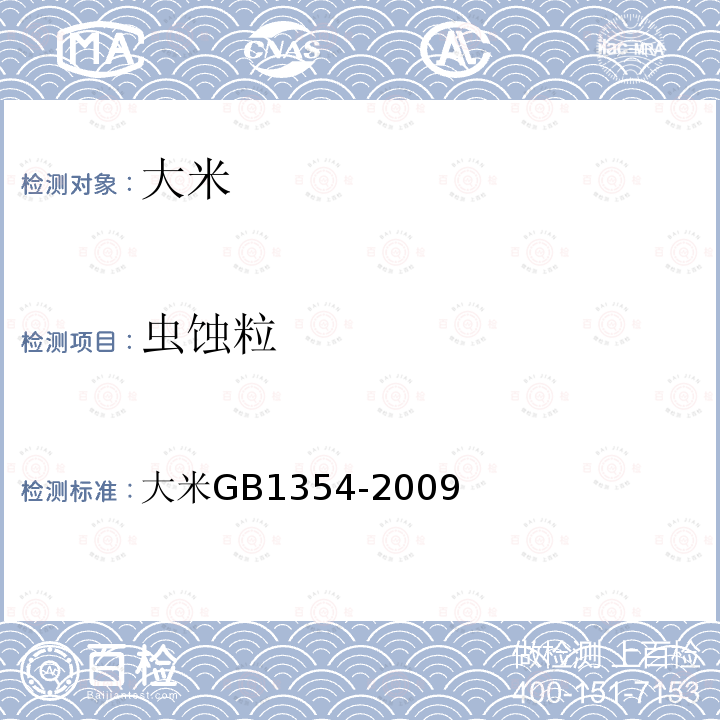 虫蚀粒 大米 GB 1354-2009