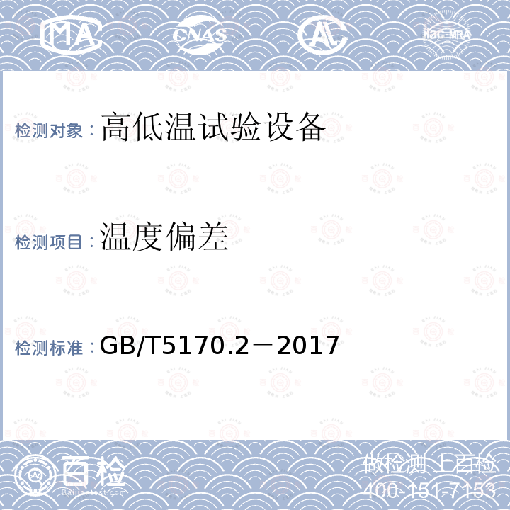 温度偏差 电工电子产品环境试验设备检验方法 温度试验设备