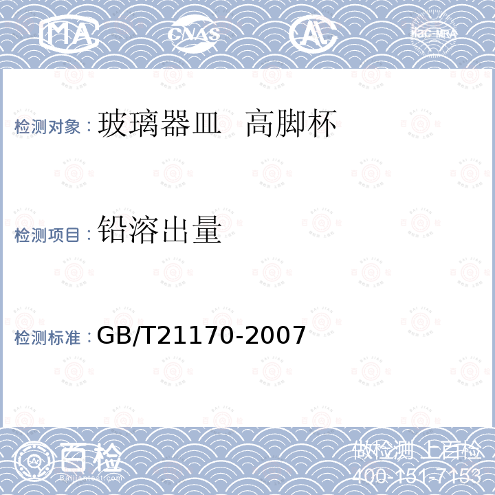 铅溶出量 玻璃容器 铅、镉溶出量的测定方法