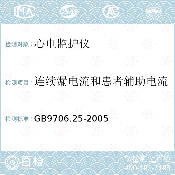 连续漏电流和患者辅助电流 医用电气设备第2-27部分：心电监护仪安全专用要求