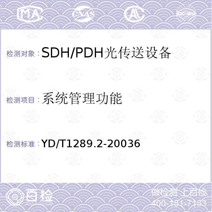 系统管理功能 同步数字体系(SDH)传送网网络管理技术要求 第二部分：网元管理系统(EMS)功能