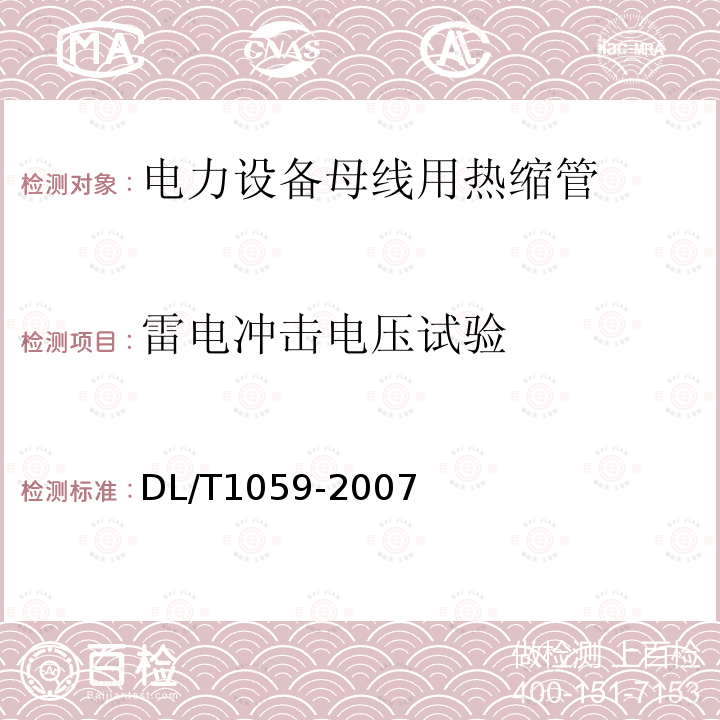 雷电冲击电压试验 电力设备母线用热缩管