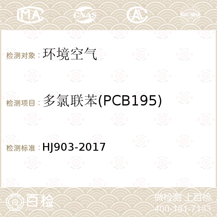 多氯联苯(PCB195) 环境空气 多氯联苯的测定 气相色谱法