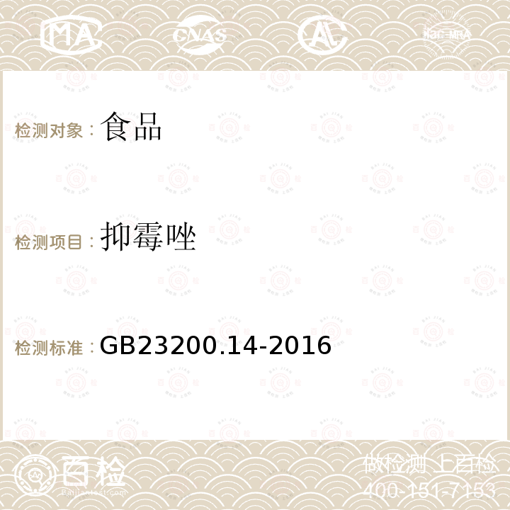 抑霉唑 食品安全國家標(biāo)準(zhǔn) 果蔬汁、果酒中512種農(nóng)藥及相關(guān)化學(xué)品殘留量的測定 液相色譜-串聯(lián)質(zhì)譜法