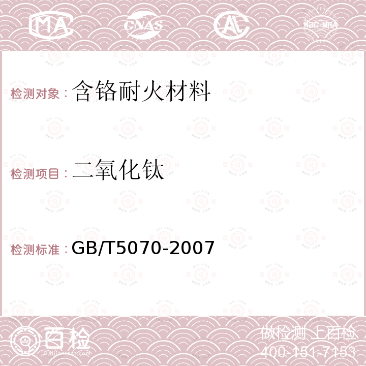 二氧化钛 GB/T 5070-2007 含铬耐火材料化学分析方法