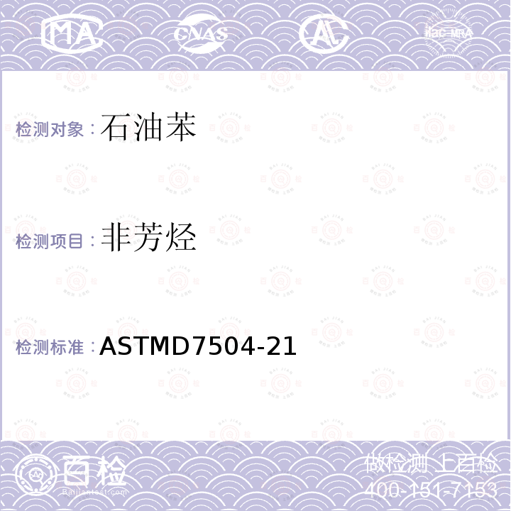 非芳烃 ASTM D2360-2004a 气相色谱法测定单环芳烃中微痕量杂质的试验方法