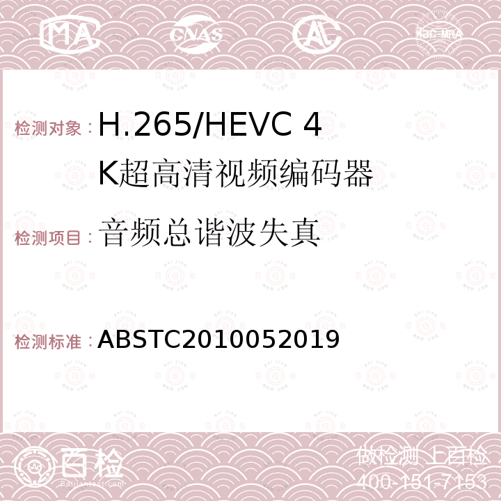 音频总谐波失真 H.265/HEVC 4K超高清视频编码器测试方案