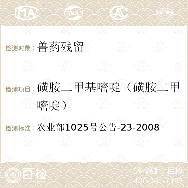 磺胺二甲基嘧啶（磺胺二甲嘧啶） 动物源食品中磺胺类药物残留检测 液相色谱-串联质谱法