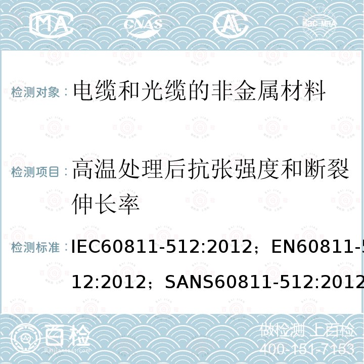 高温处理后抗张强度和断裂伸长率 电缆和光缆—非金属材料测试方法—第512部分：机械试验—聚乙烯和聚丙烯专用方法—高温处理后抗涨强度和断裂伸长率