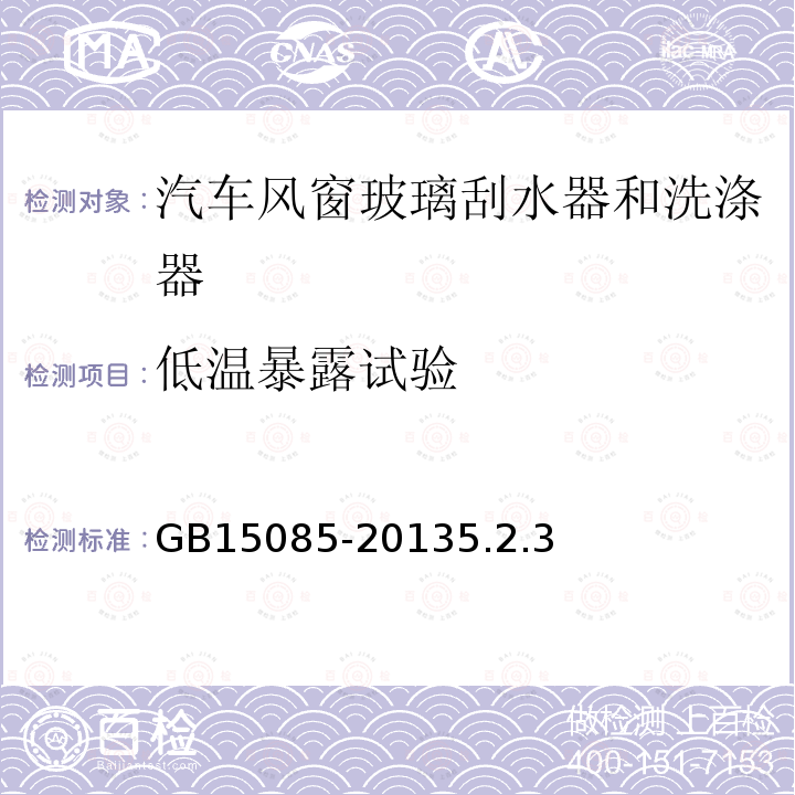 低温暴露试验 汽车风窗玻璃刮水器和洗涤器性能要求和试验方法