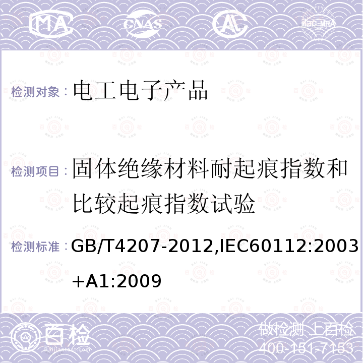 固体绝缘材料耐起痕指数和比较起痕指数试验 固体绝缘材料耐电痕化指数和相比起痕化指数的测定方法