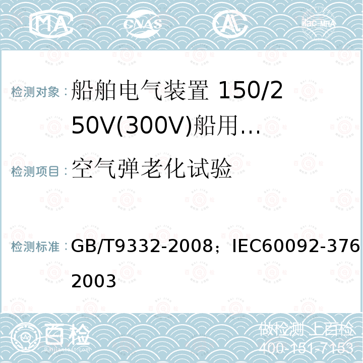 空气弹老化试验 船舶电气装置 150/250V(300V)船用控制和仪表电路电缆