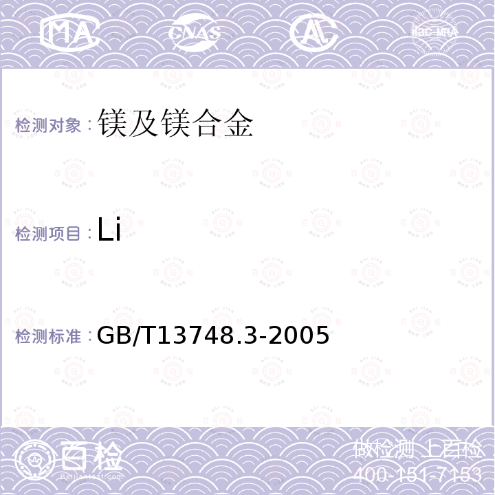 Li 镁及镁合金化学分析方法锂含量的测定火焰原子吸收光谱法